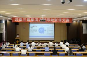 河南三建集團第四屆內(nèi)訓師微型課大賽圓滿落幕！