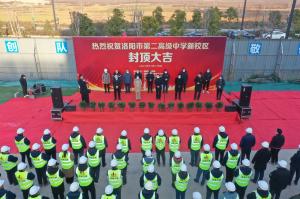 洛陽市第二高級中學(xué)新校區(qū)項目主體封頂！